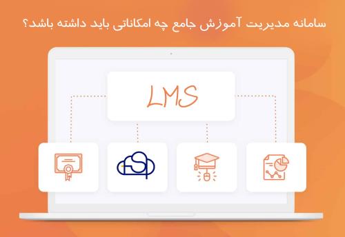 سامانه مدیریت آموزش جامع چه امکاناتی باید داشته باشد؟