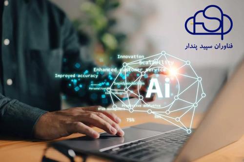 نقش نرم افزارهای هوش مصنوعی در بهبود کارایی و شخصی سازی